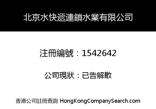 北京水快遞連鎖水業有限公司