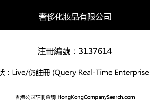 奢侈化妝品有限公司