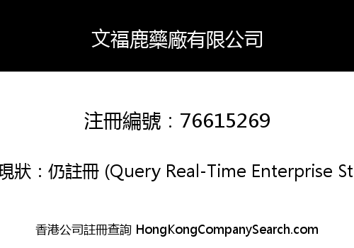 文福鹿藥廠有限公司