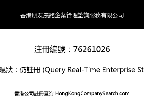 香港朋友麗銘企業管理諮詢服務有限公司