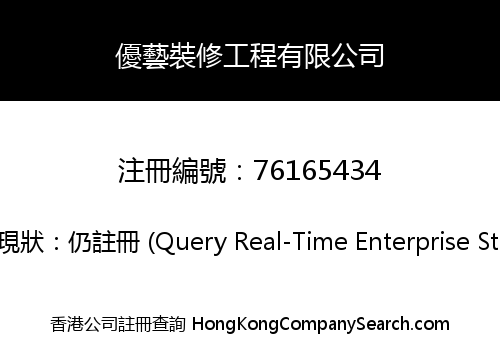 優藝裝修工程有限公司