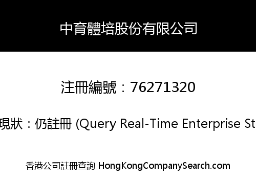 中育體培股份有限公司