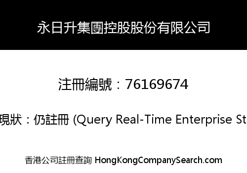 永日升集團控股股份有限公司
