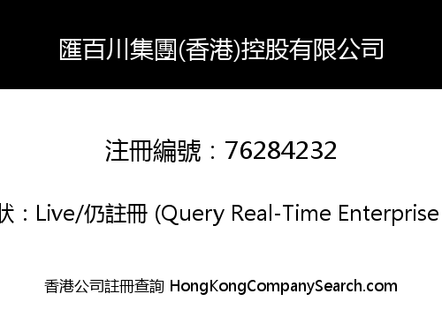 匯百川集團(香港)控股有限公司