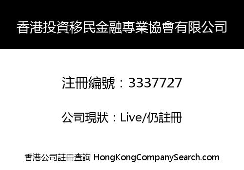 香港投資移民金融專業協會有限公司