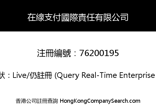 在線支付國際責任有限公司