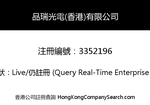 PINRUI OPTOELECTRONICS (HONG KONG) COMPANY LIMITED