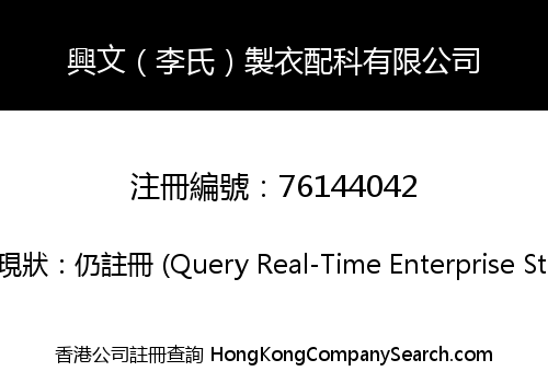 HING MAN (LEE'S) GARMENT ACCESSORIES CO., LIMITED