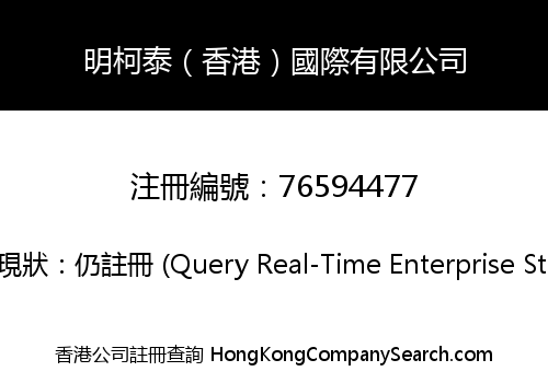 明柯泰（香港）國際有限公司