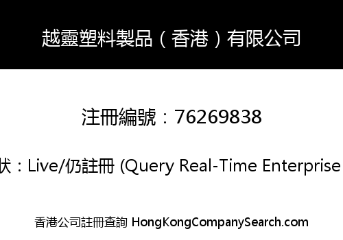 越靈塑料製品（香港）有限公司
