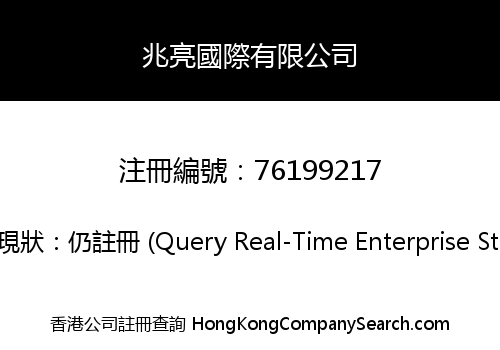 兆亮國際有限公司