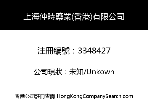 Shanghai Zhongshi Medicine (Hong Kong) Limited