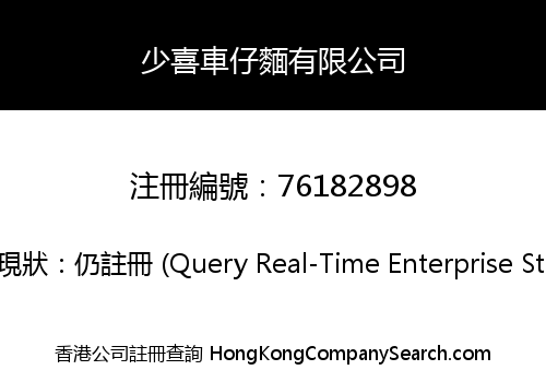 少喜車仔麵有限公司