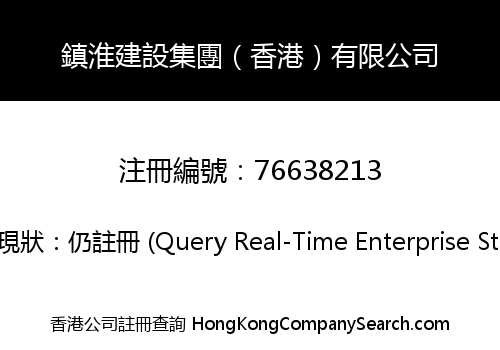 鎮淮建設集團（香港）有限公司
