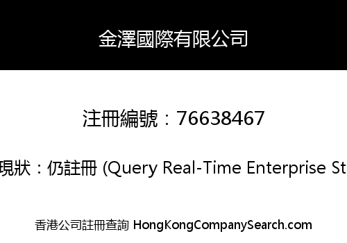 金澤國際有限公司