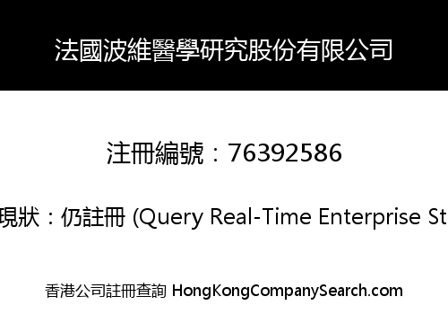 法國波維醫學研究股份有限公司