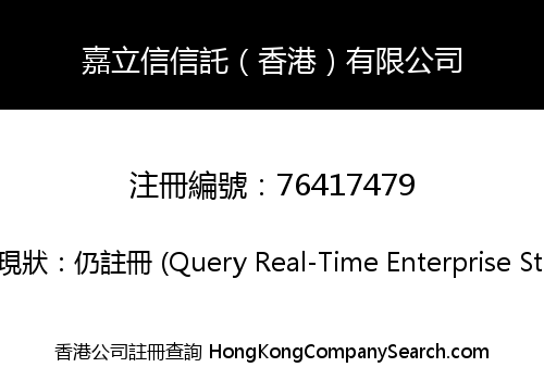 嘉立信信託（香港）有限公司