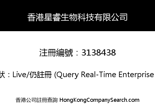 香港星睿生物科技有限公司
