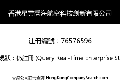 香港星雲喬海航空科技創新有限公司