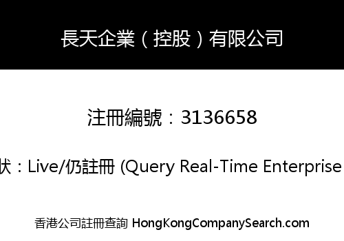 長天企業（控股）有限公司