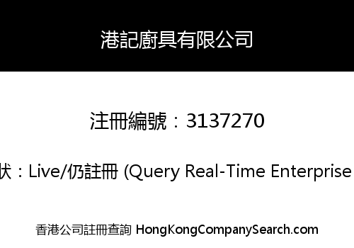 港記廚具有限公司