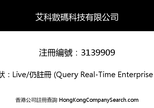 艾科數碼科技有限公司
