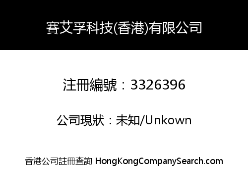 SAFE TECHNIC (HK) LIMITED