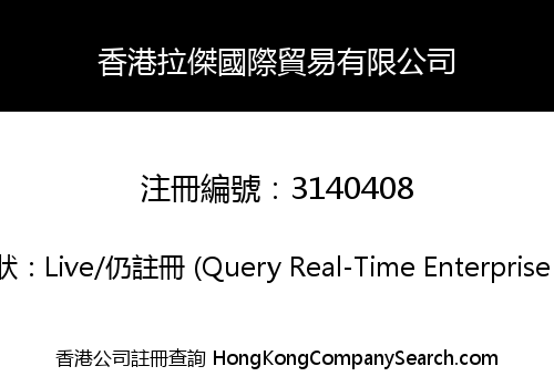 香港拉傑國際貿易有限公司