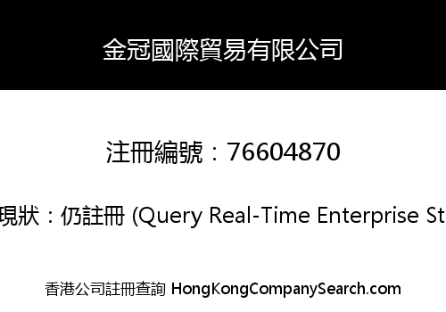 金冠國際貿易有限公司