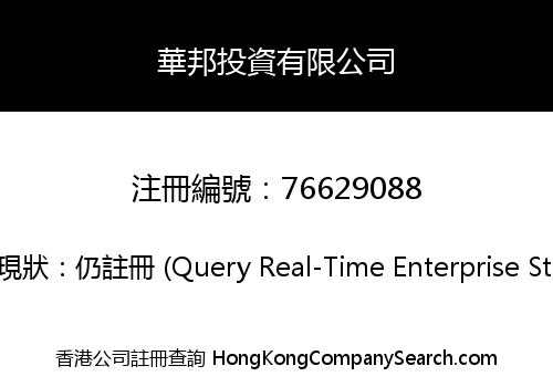 華邦投資有限公司