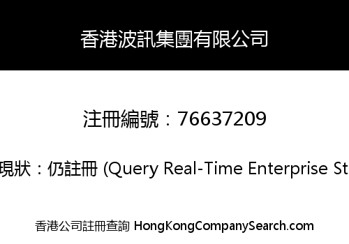 香港波訊集團有限公司