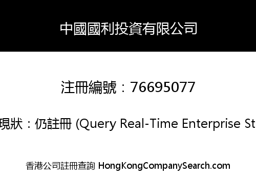 中國國利投資有限公司
