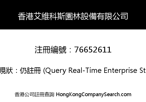 香港艾維科斯園林設備有限公司