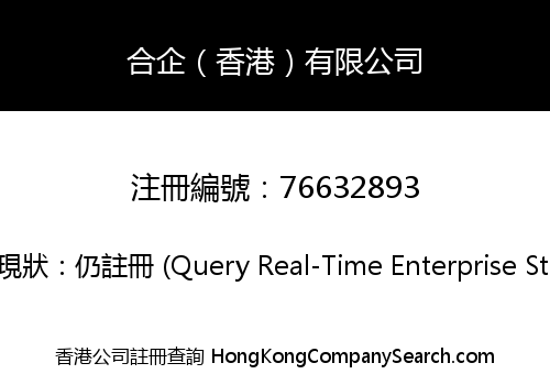 合企（香港）有限公司