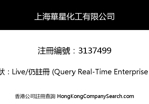 上海華星化工有限公司