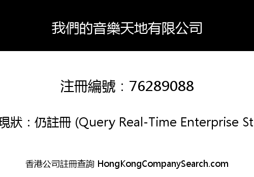 我們的音樂天地有限公司
