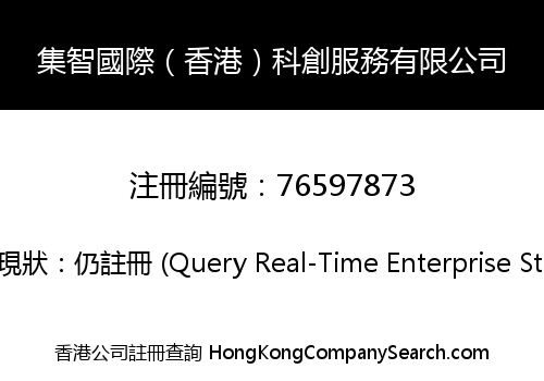 集智國際（香港）科創服務有限公司
