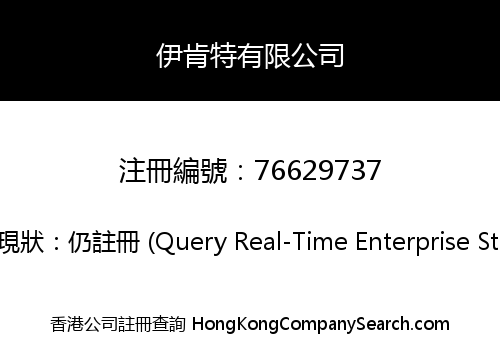 伊肯特有限公司