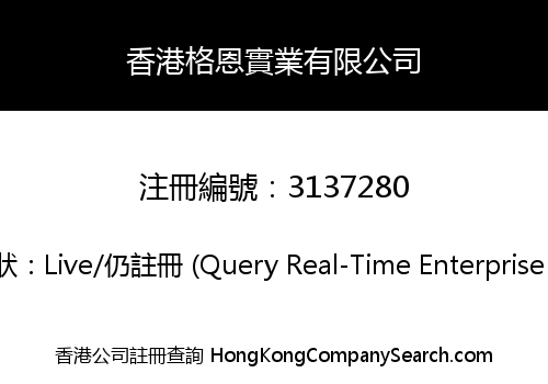 香港格恩實業有限公司