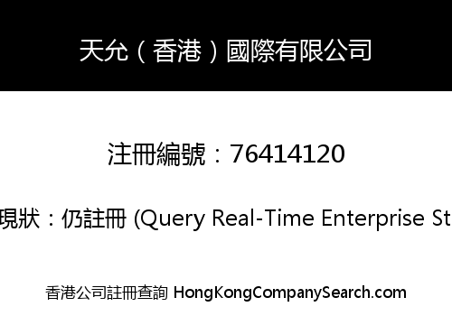 天允（香港）國際有限公司