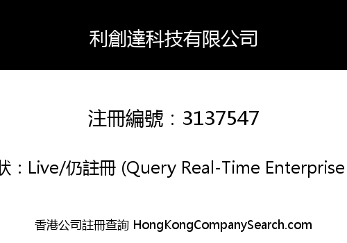 利創達科技有限公司