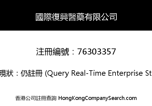 國際復興醫藥有限公司