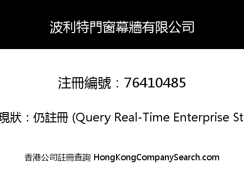 波利特門窗幕牆有限公司