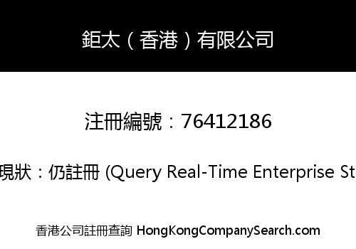 鉅太（香港）有限公司