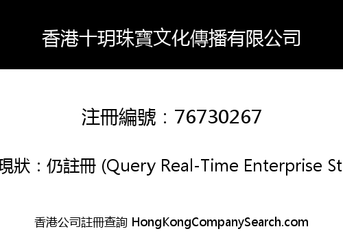 香港十玥珠寶文化傳播有限公司
