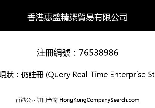 香港惠盛精漿貿易有限公司
