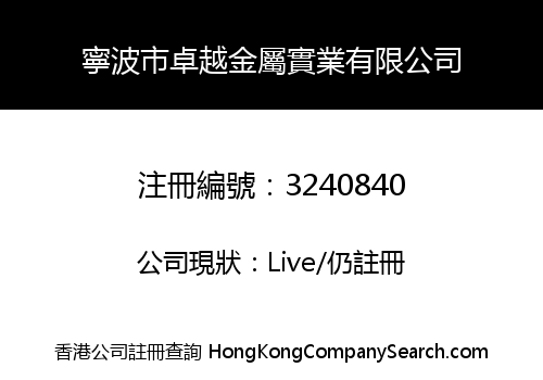 寧波市卓越金屬實業有限公司