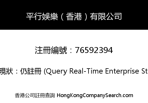 平行娛樂（香港）有限公司