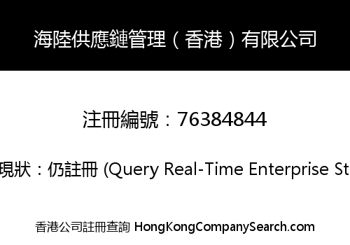SEALAND SUPPLY CHAIN MANAGEMENT (HK) CO., LIMITED