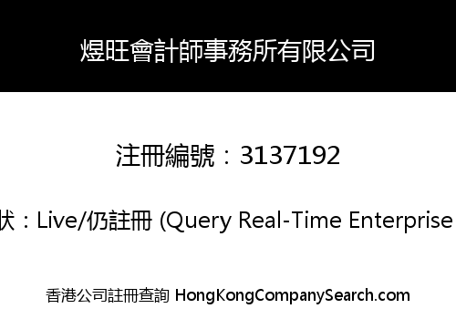 煜旺會計師事務所有限公司